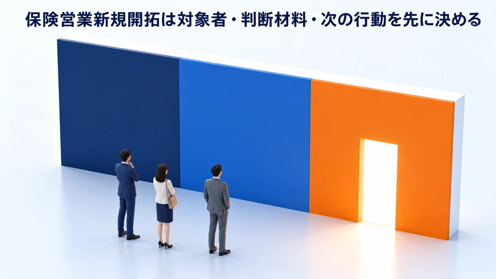 保険営業新規開拓は対象者・判断材料・次の行動を先に決める