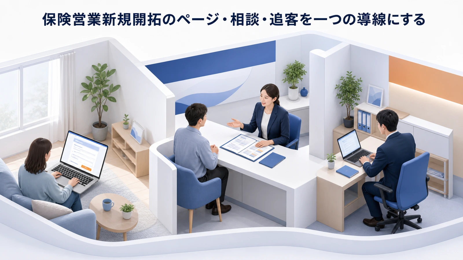 保険営業新規開拓のページ・相談・追客を一つの導線にする