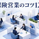 保険営業のコツ12選