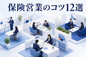保険営業のコツ12選
