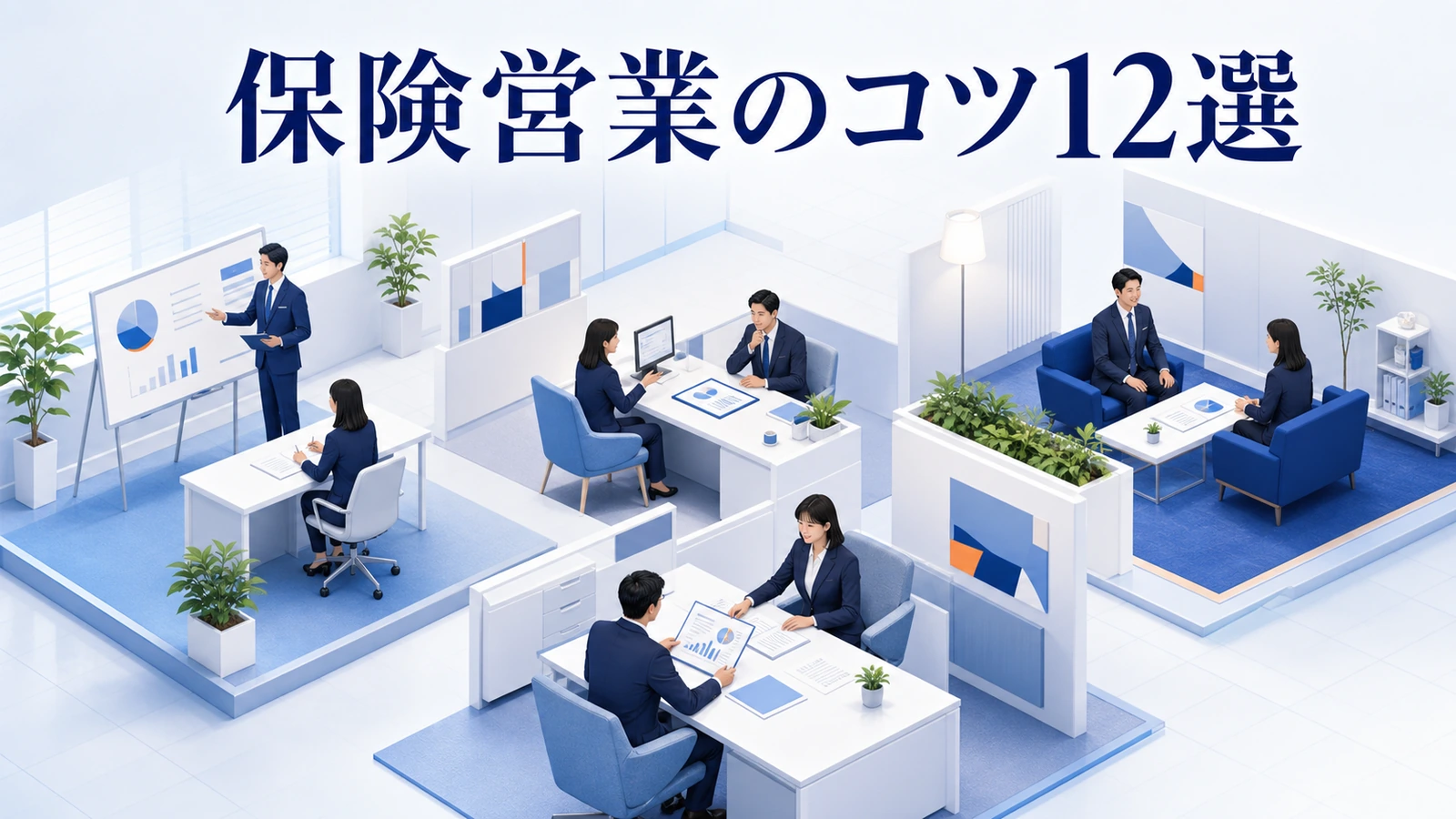 保険営業のコツ12選