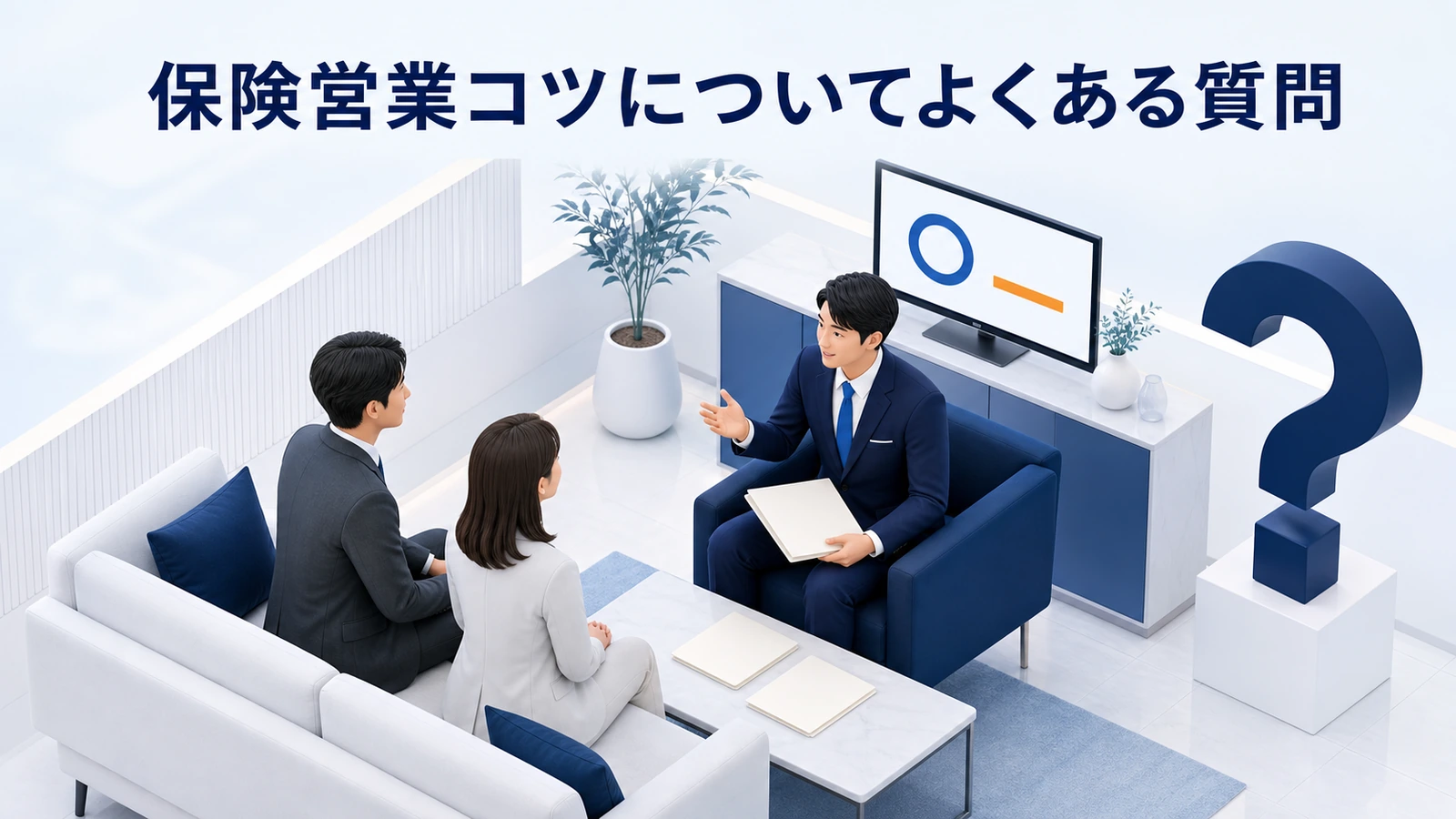 保険営業コツについてよくある質問