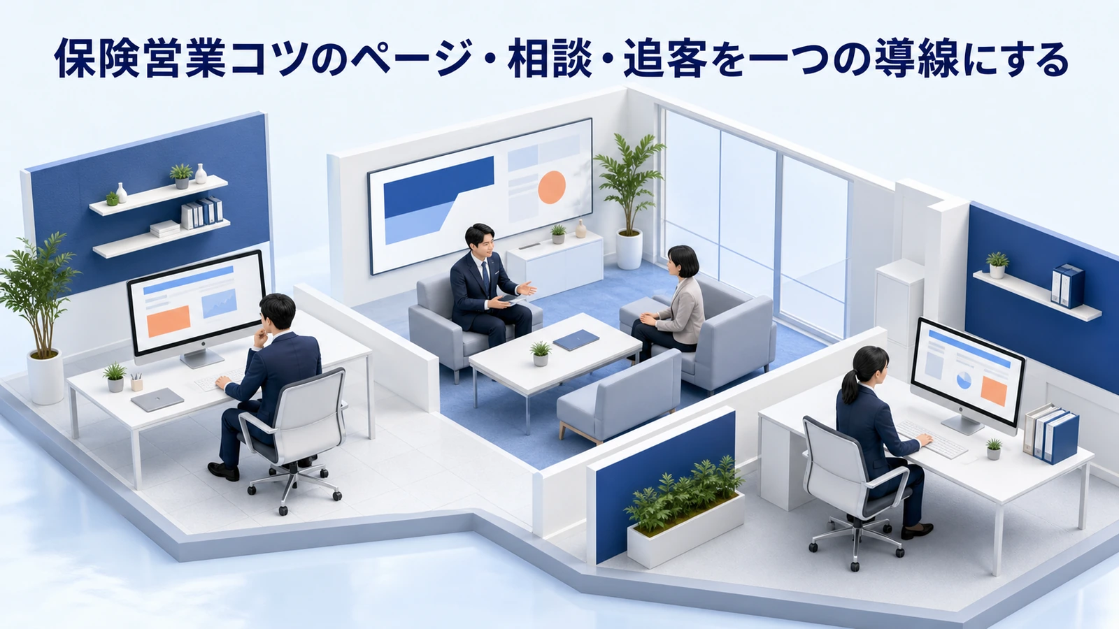 保険営業コツのページ・相談・追客を一つの導線にする