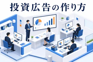 投資広告の作り方