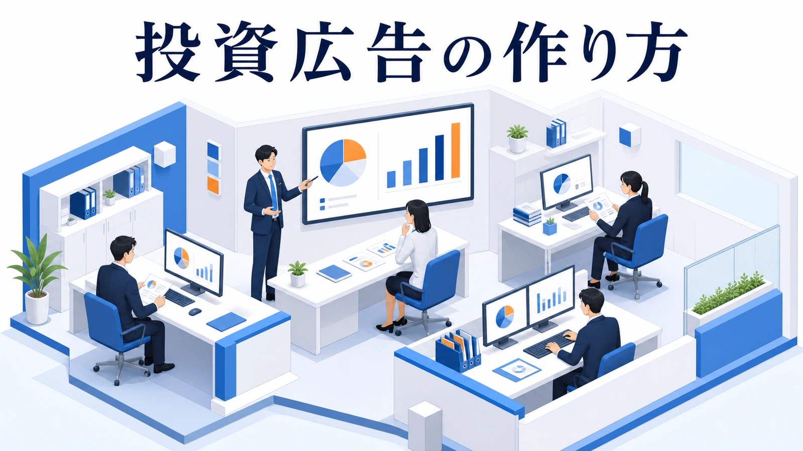 投資広告の作り方
