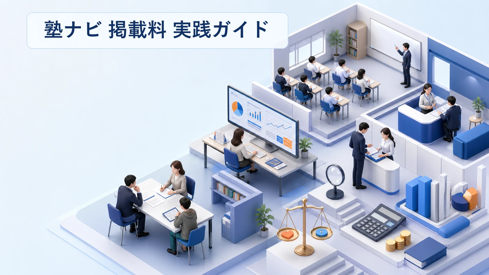 塾ナビの掲載料は高いか？費用対効果と撤退の判断基準