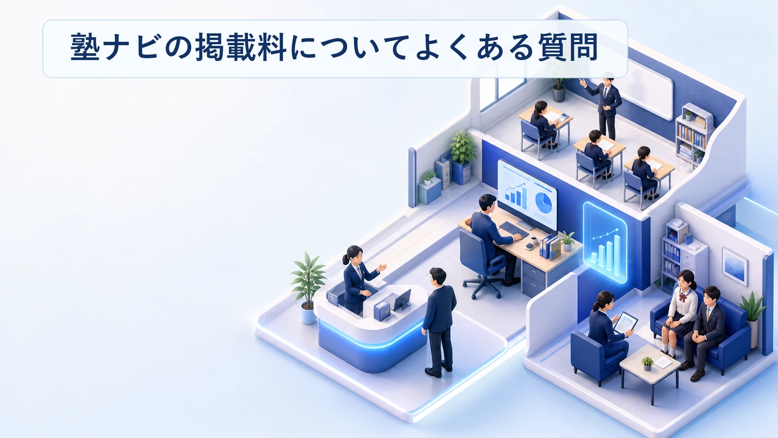 塾ナビの掲載料に関するよくある質問と回答をまとめた図解