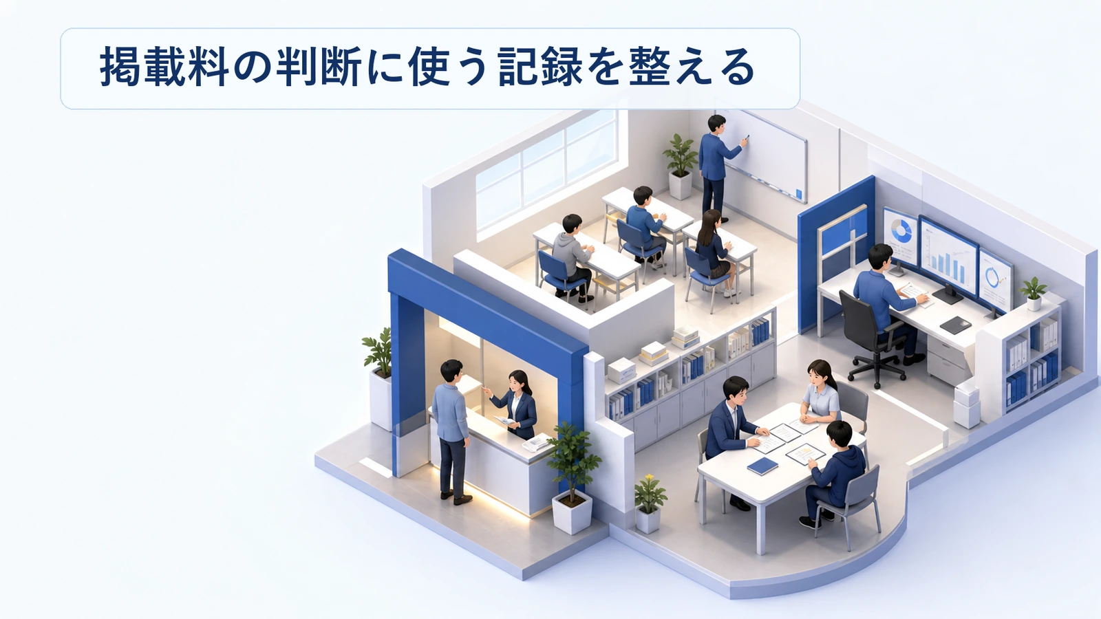 掲載料の判断に使う記録項目を整理した図解