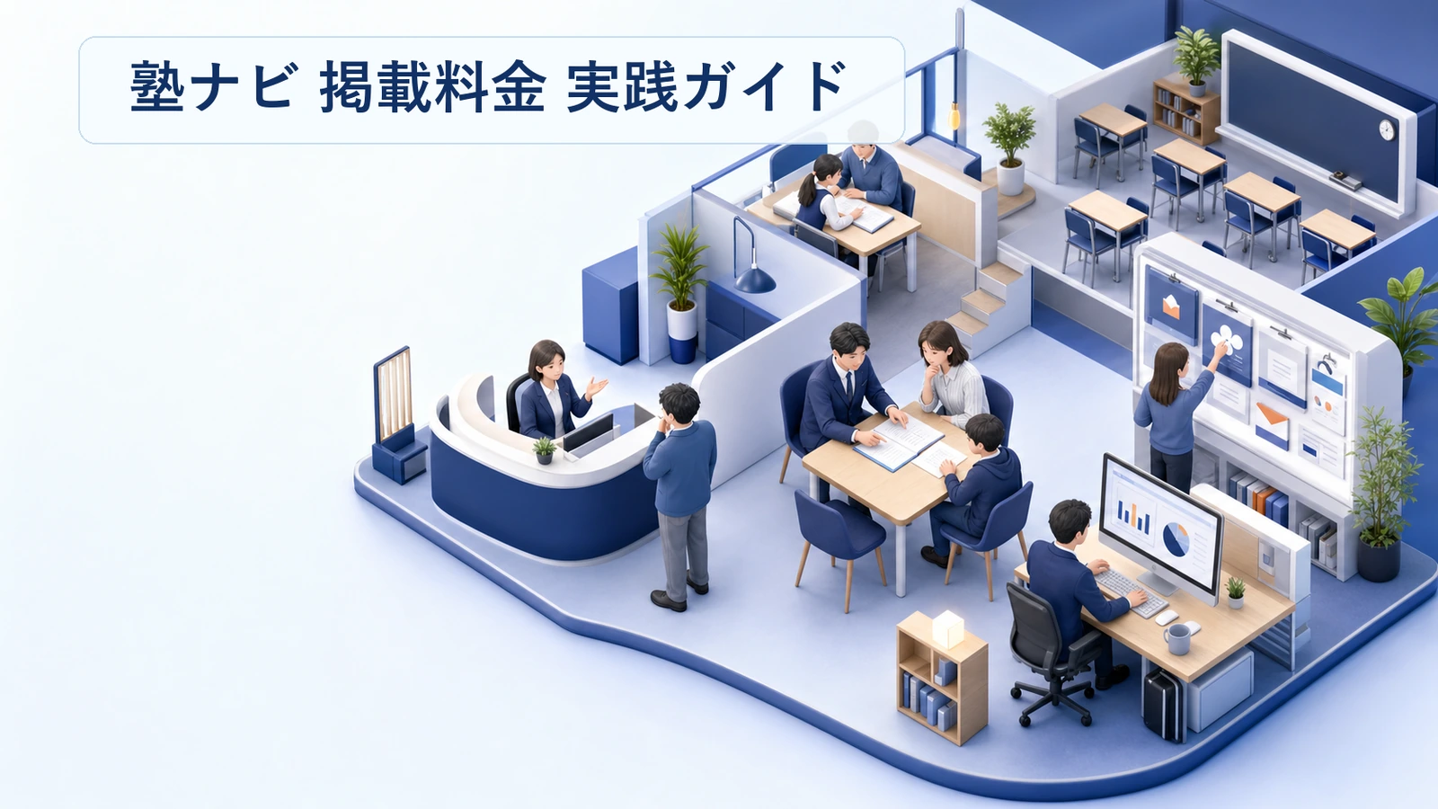 塾ナビの掲載料金の構造｜何に対して費用が発生するか