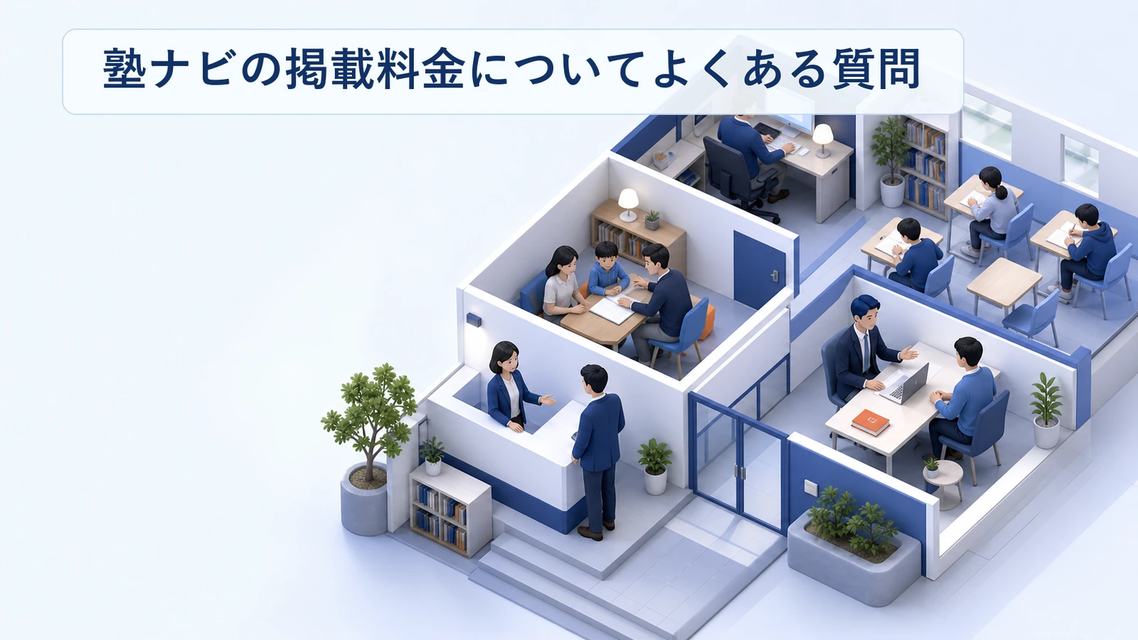 塾ナビの掲載料金に関するよくある質問と回答をまとめた図解