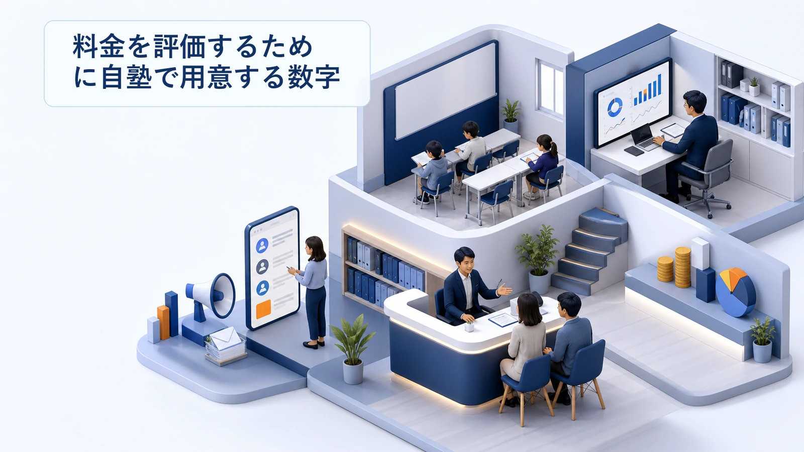 掲載料金を評価するために自塾で用意する数字を整理した図解