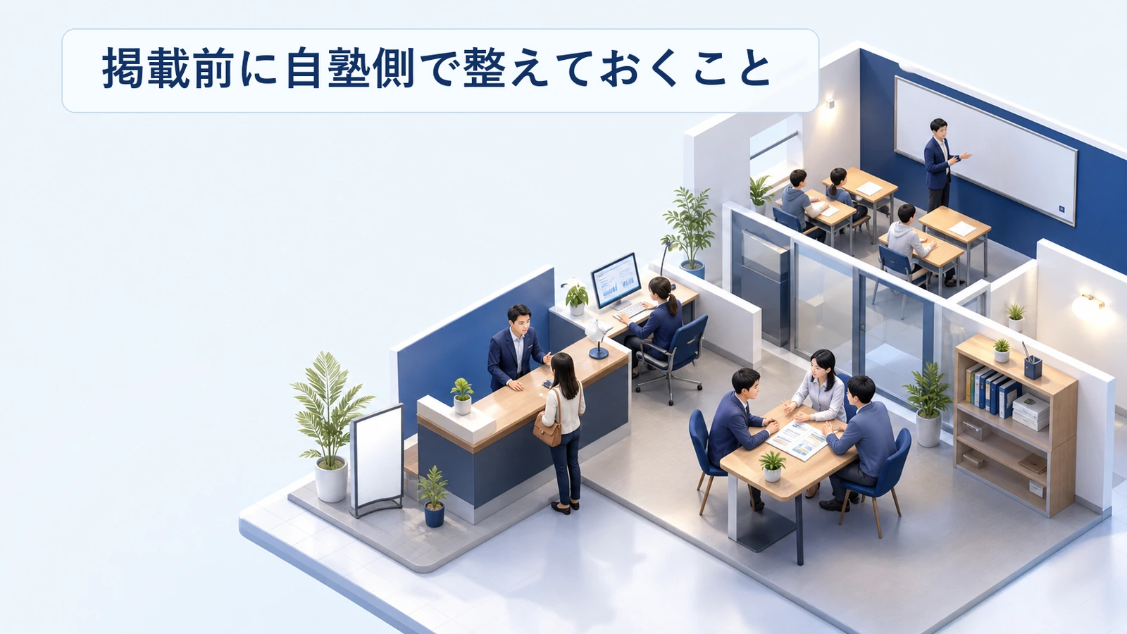 ポータル掲載前に自塾側で整えておく項目を示した図解