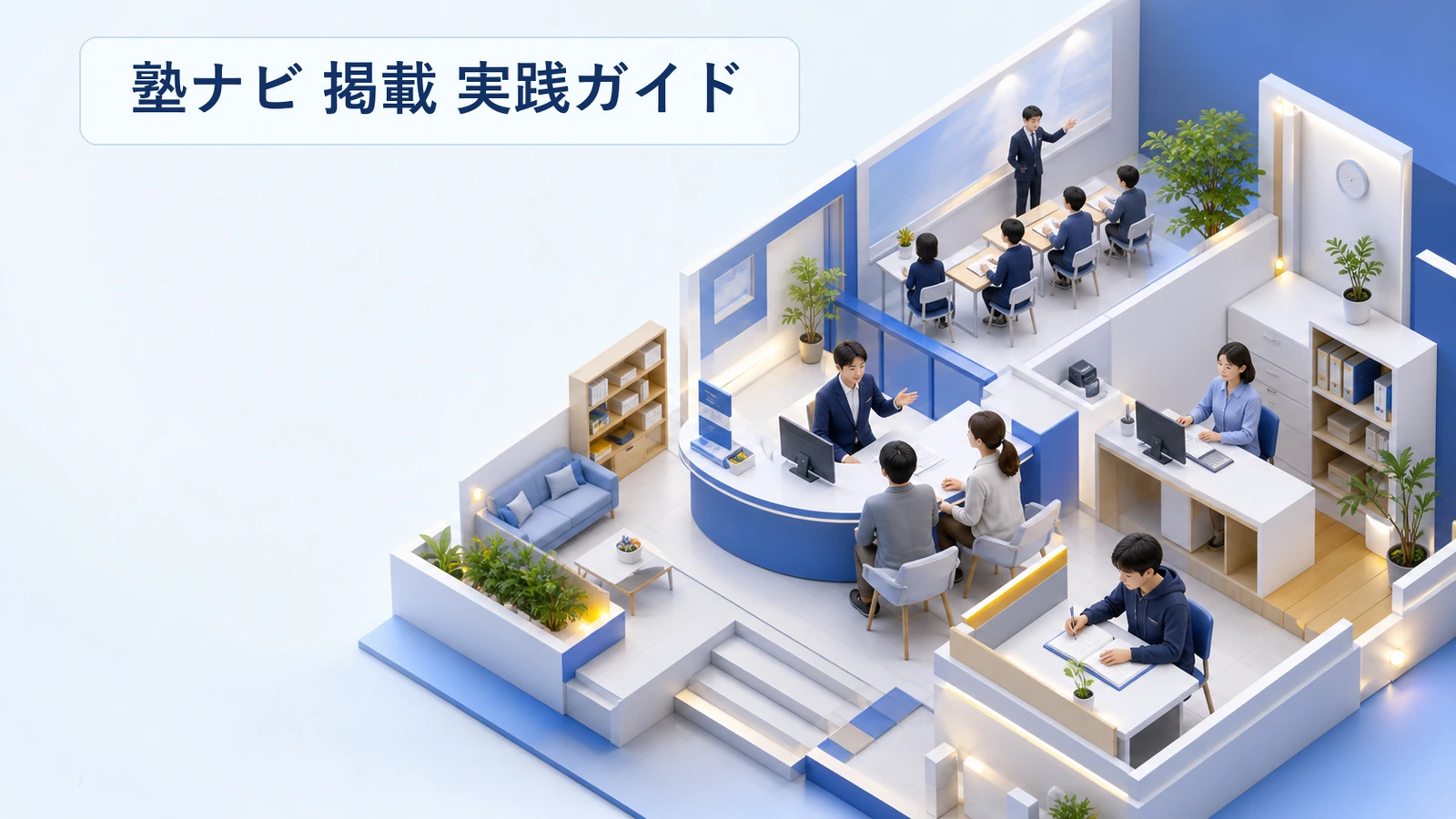 塾ナビに掲載するには？申込の流れと掲載枠の作り方