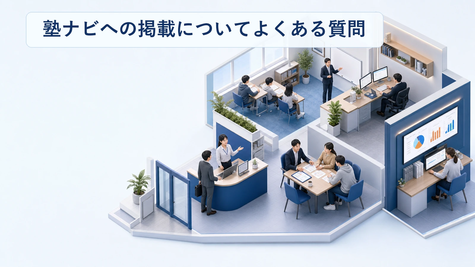 塾ナビへの掲載に関するよくある質問と回答をまとめた図解