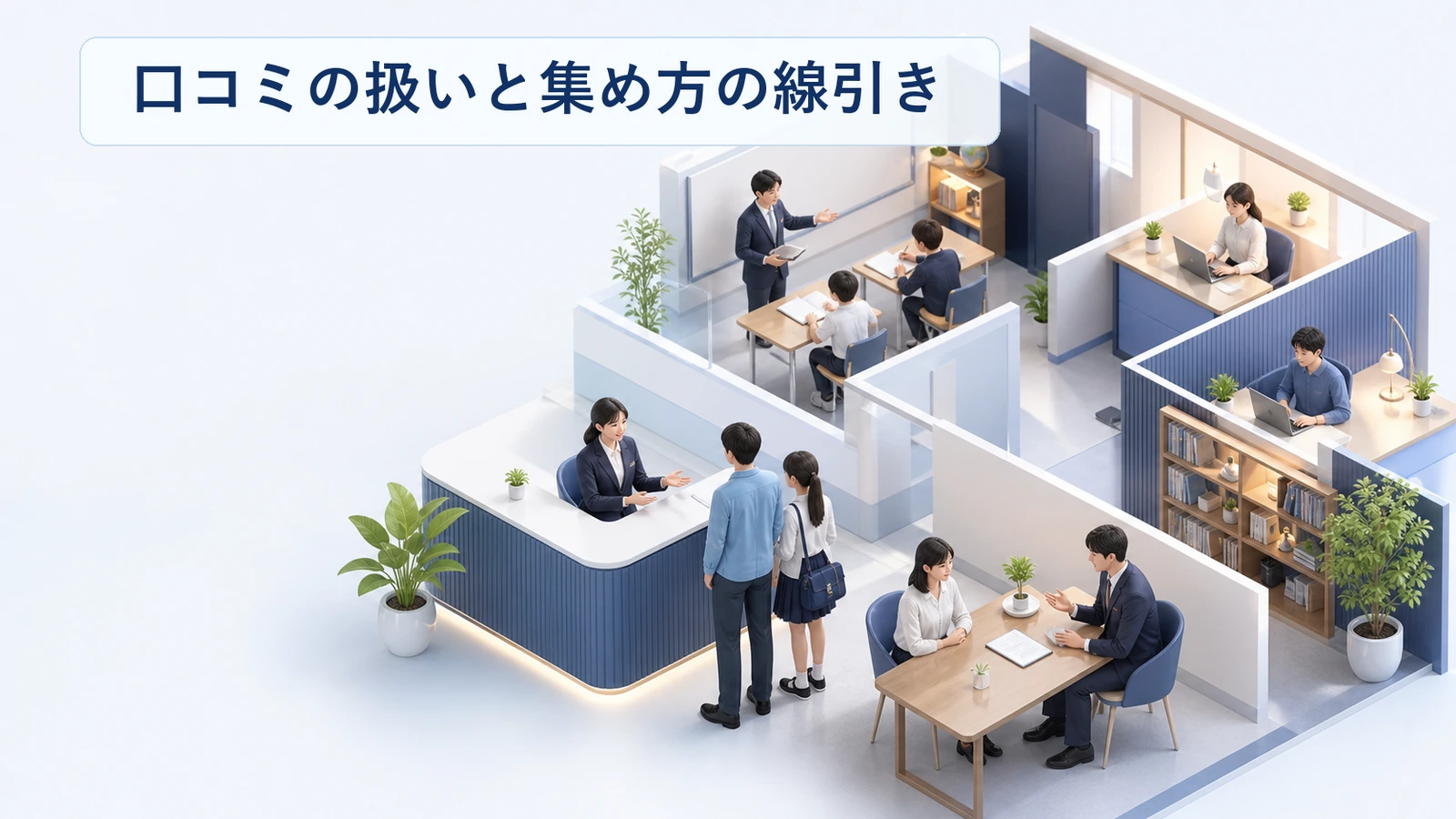 塾ポータルの口コミの扱いと集め方の線引きを整理した図解