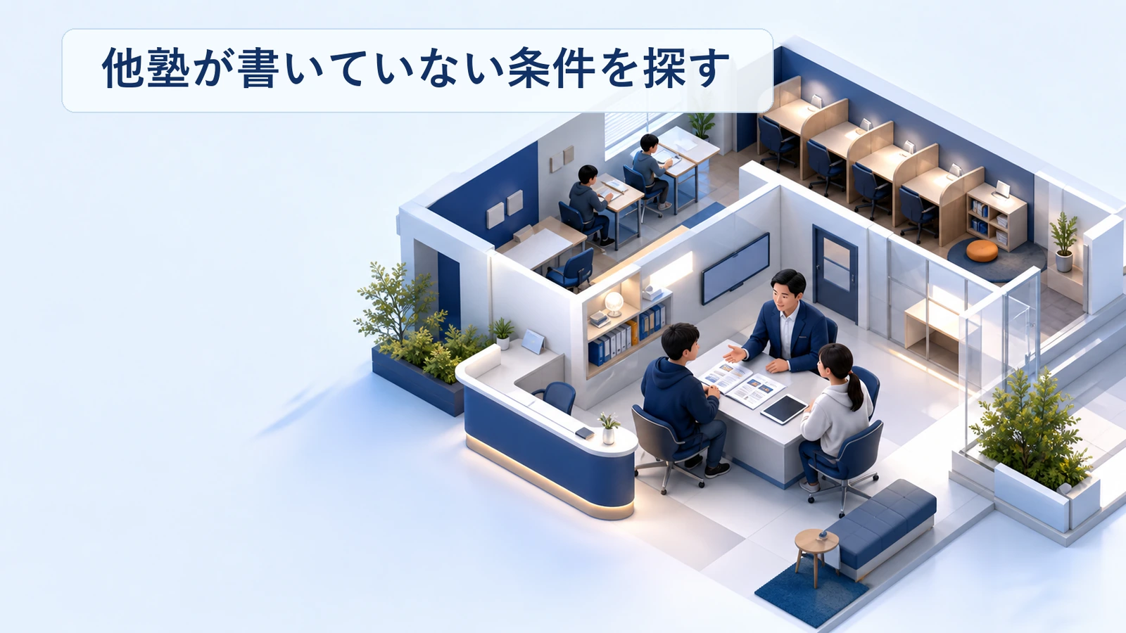 塾ポータルの掲載枠で他塾が書いていない条件を探す方法の図解