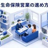 生命保険営業の進め方