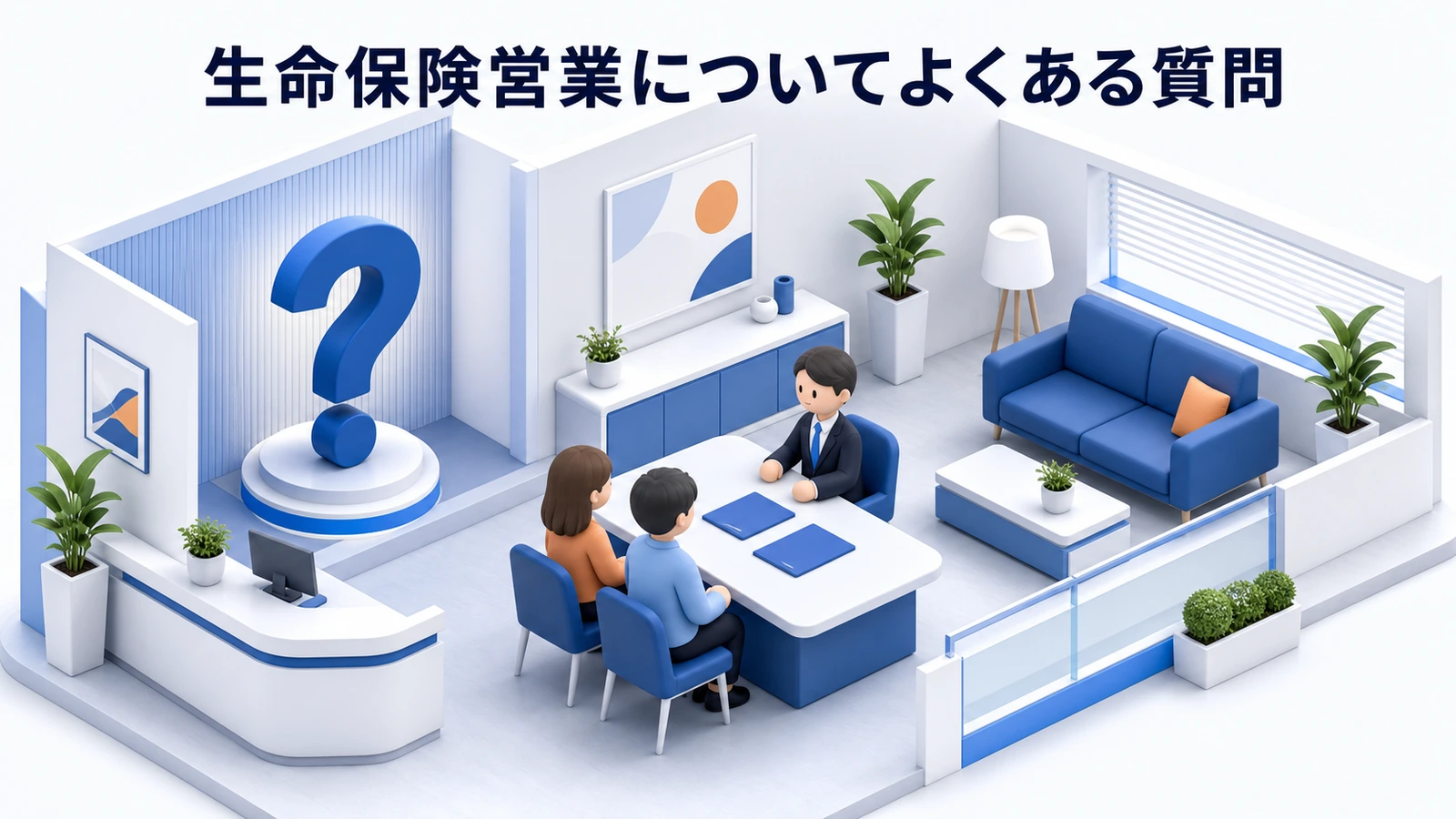 生命保険営業についてよくある質問