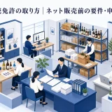 酒類販売免許の取り方｜ネット販売前の要件・申請・注意点