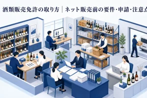 酒類販売免許の取り方|ネット販売前の要件・申請・注意点