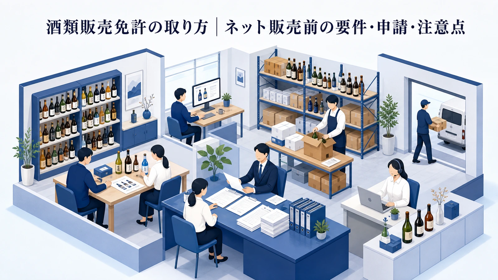酒類販売免許の取り方｜ネット販売前の要件・申請・注意点