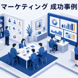マーケティング 成功事例
