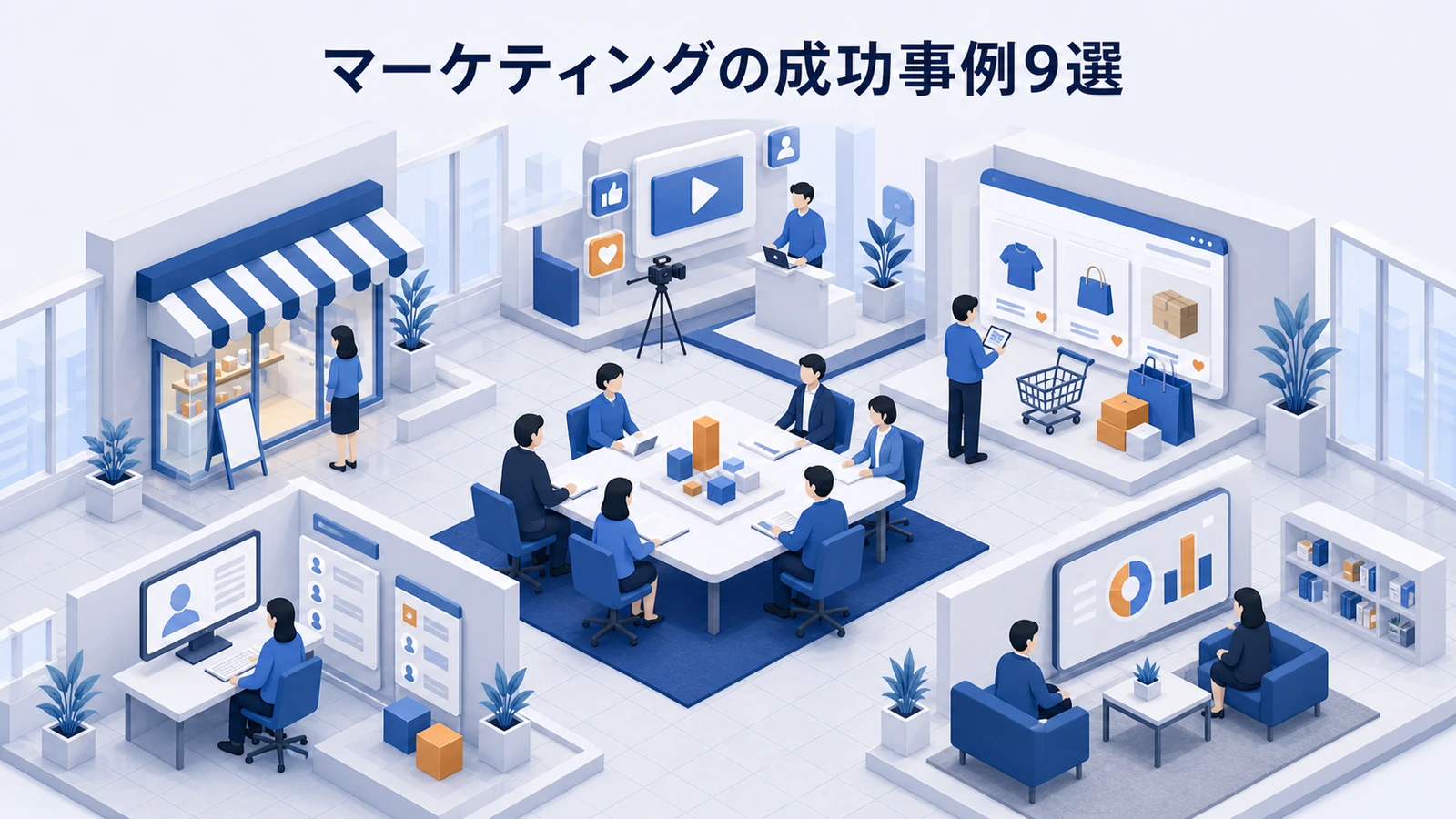 売上・CPA・CVR・リピート率が伸びたマーケティング成功事例9選