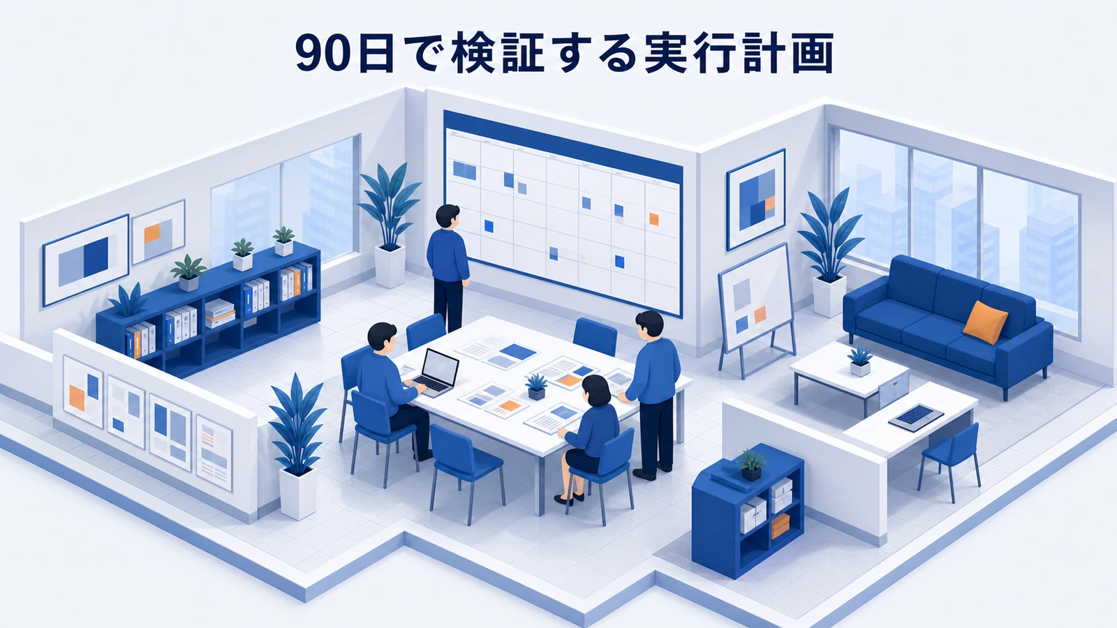 マーケティング施策を90日で検証する実行計画