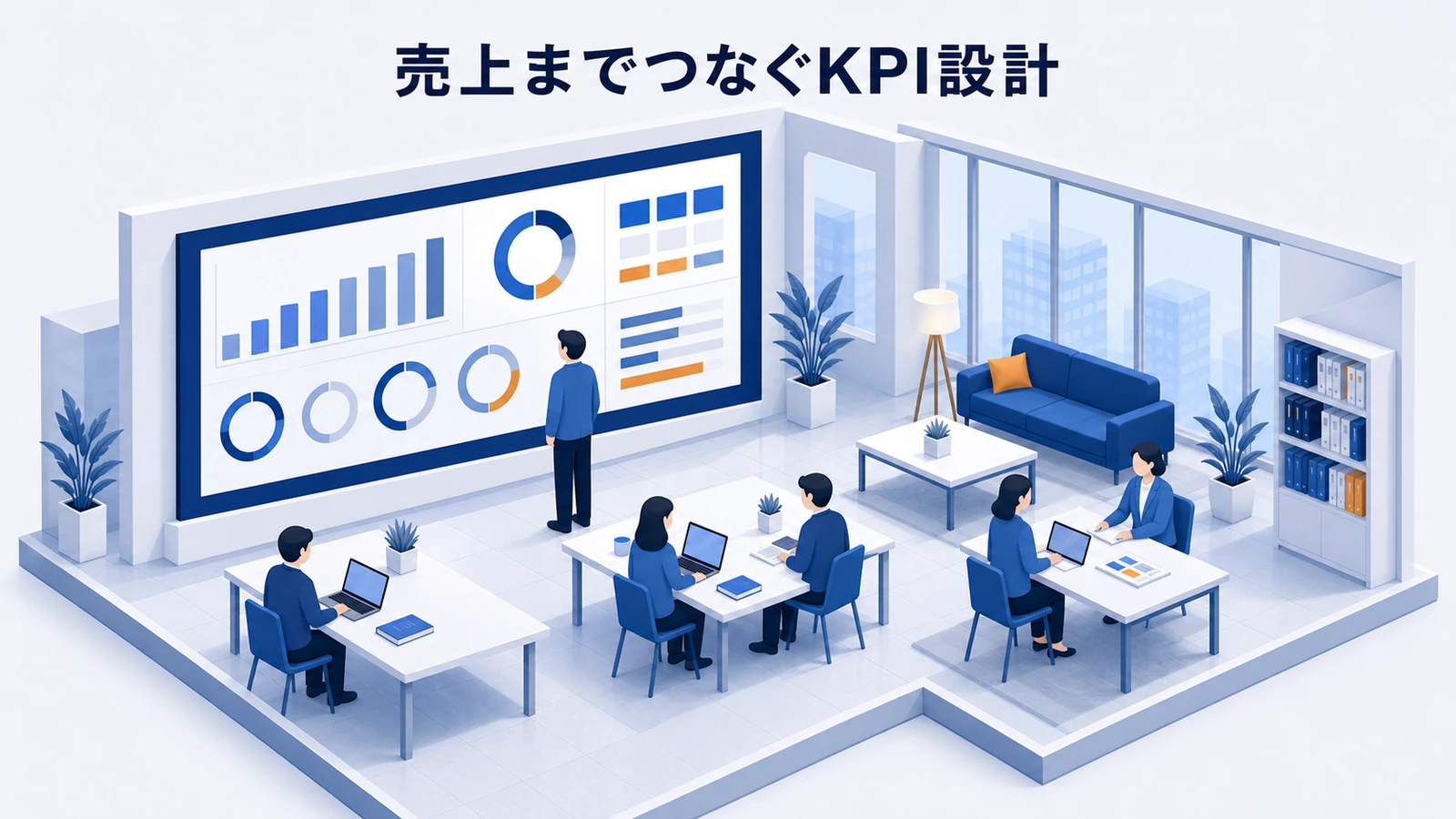 認知から購入と継続までを売上へつなぐKPI設計