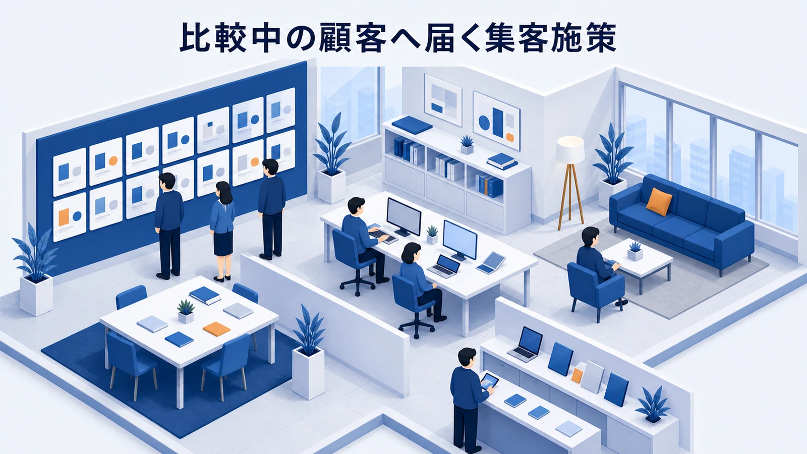 競合サイトを比較中の顧客へ自社の違いを届ける集客施策