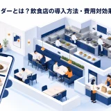 モバイルオーダーとは?飲食店の導入方法・費用対効果・失敗対策