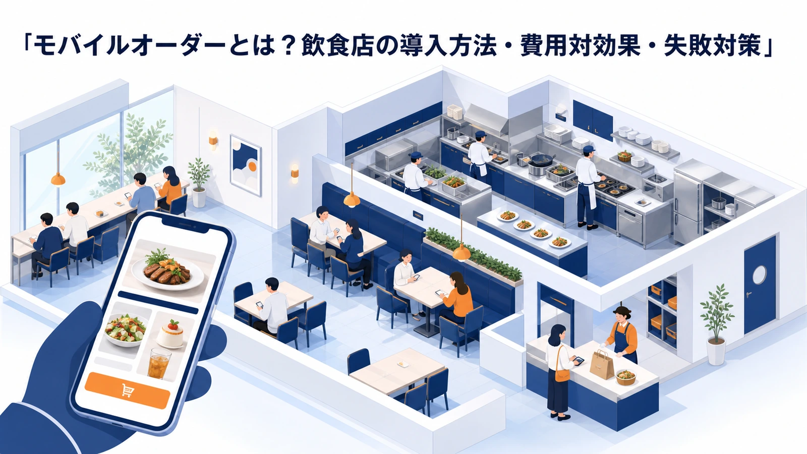 モバイルオーダーとは？飲食店の導入方法・費用対効果・失敗対策