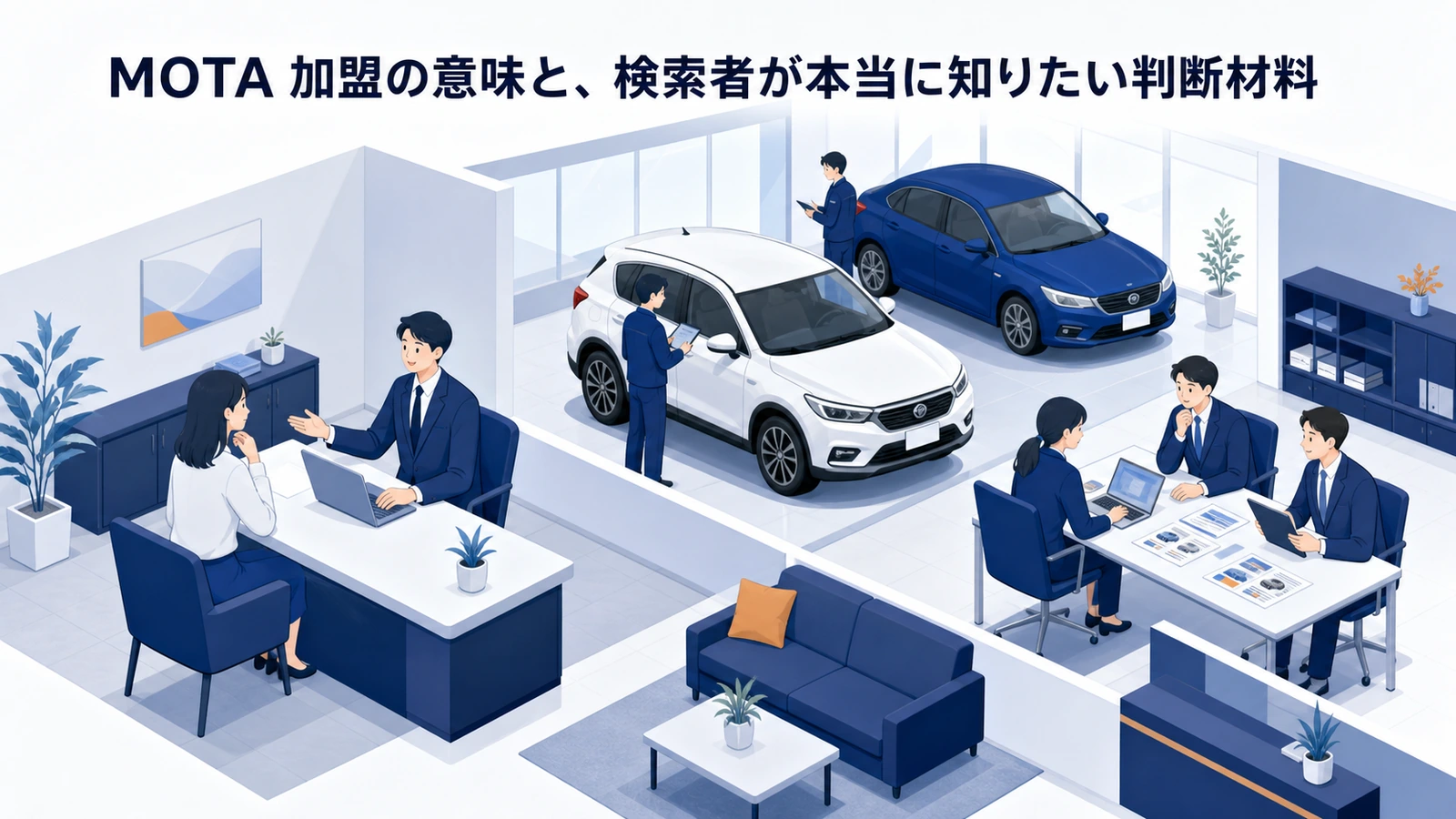 MOTA 加盟の意味と、検索者が本当に知りたい判断材料