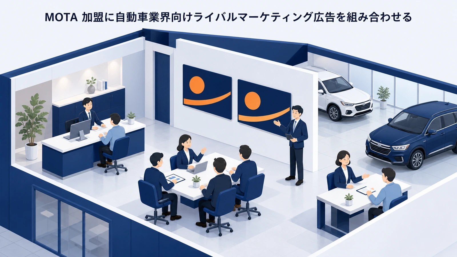 MOTA 加盟に自動車業界向けライバルマーケティング広告を組み合わせる