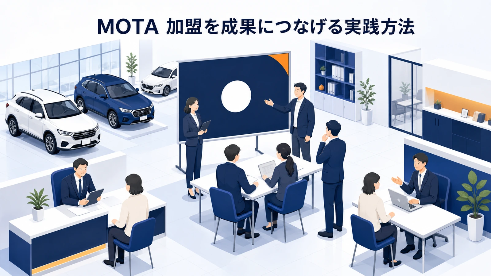 MOTA 加盟を成果につなげる実践方法