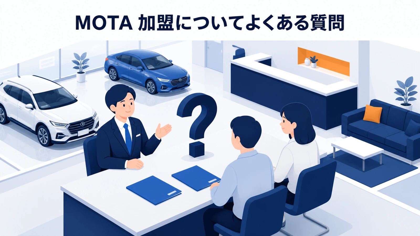MOTA 加盟についてよくある質問