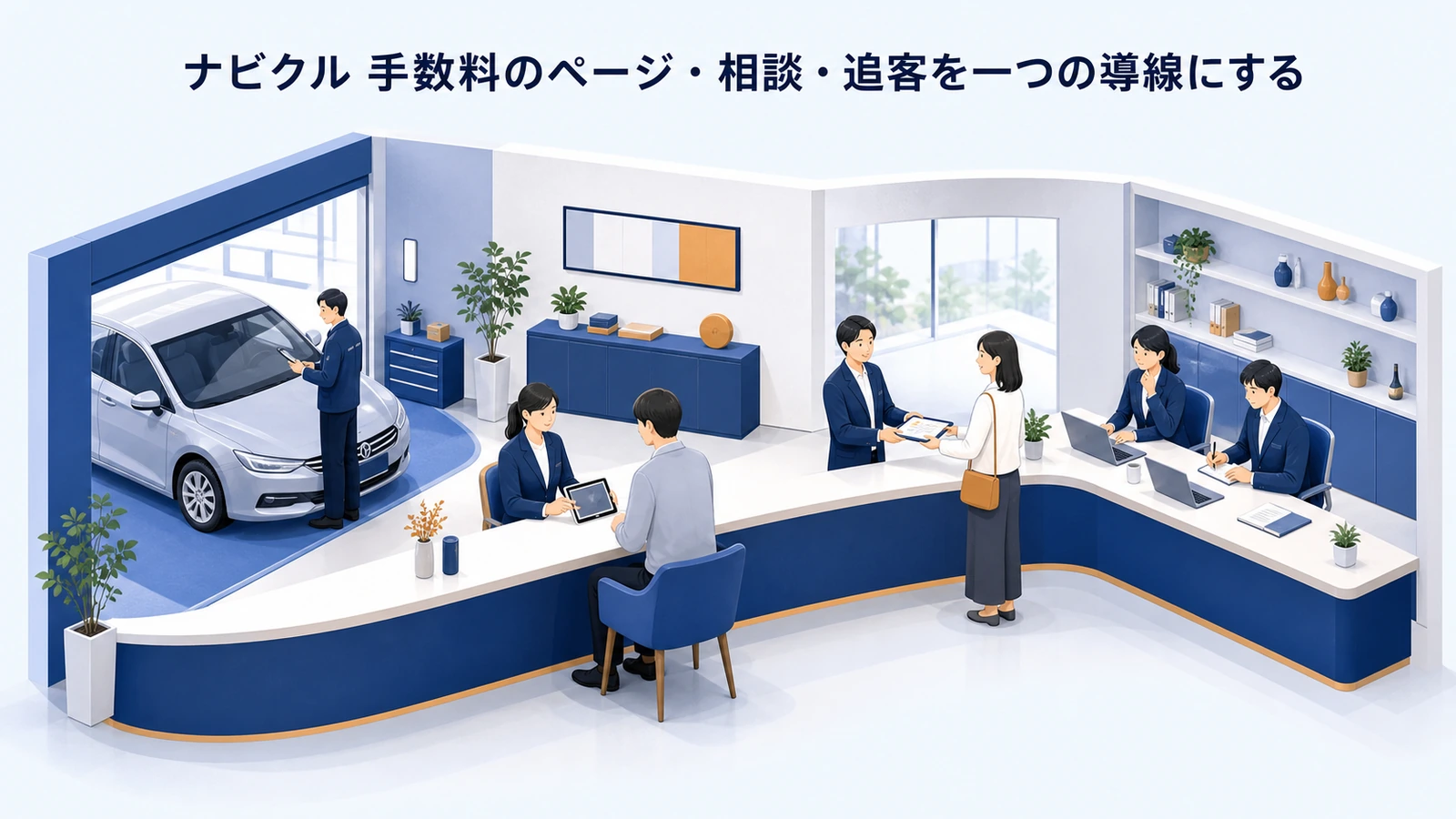 ナビクル 手数料のページ・相談・追客を一つの導線にする