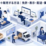 酒をネット販売する方法|免許・表示・配送・集客の実務