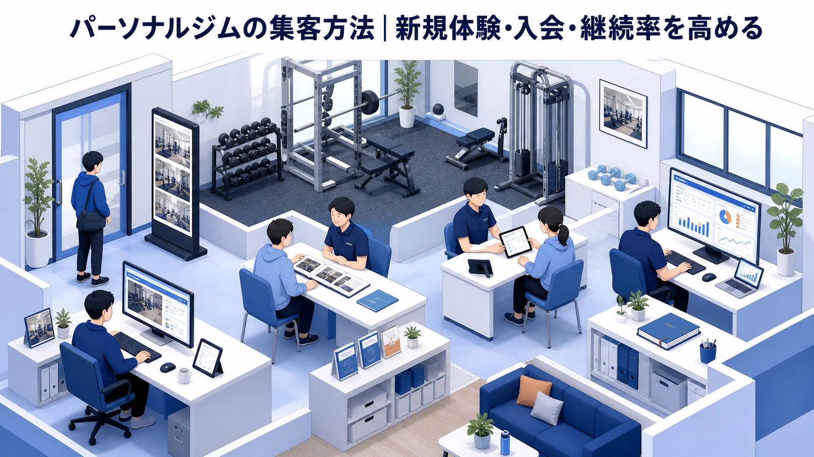 パーソナルジムの集客方法｜新規体験・入会・継続率を高める