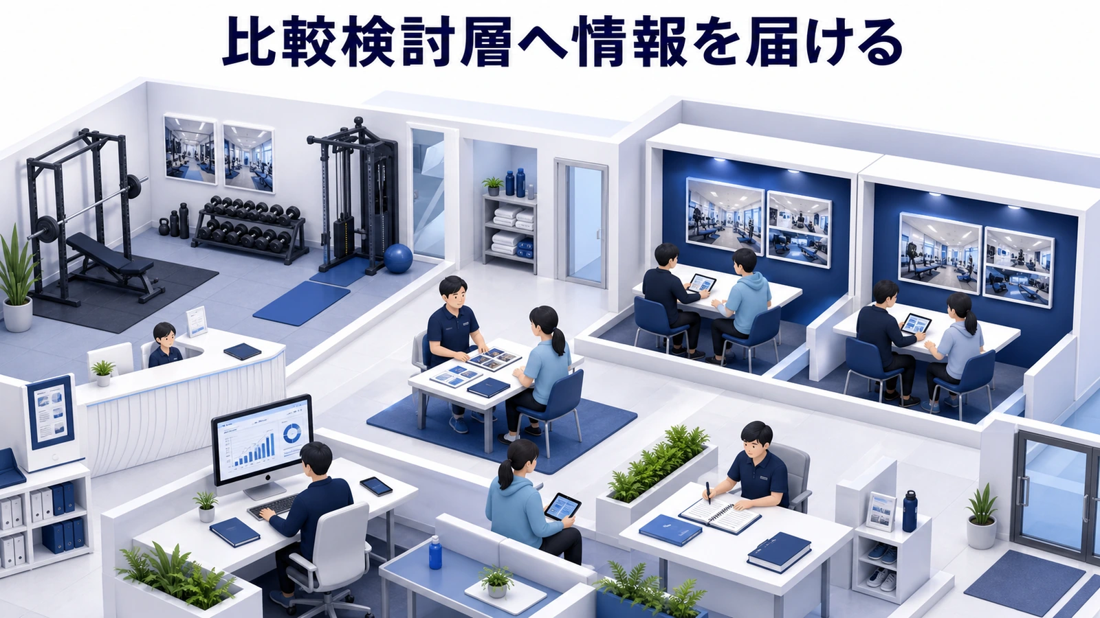 比較検討層へ情報を届ける