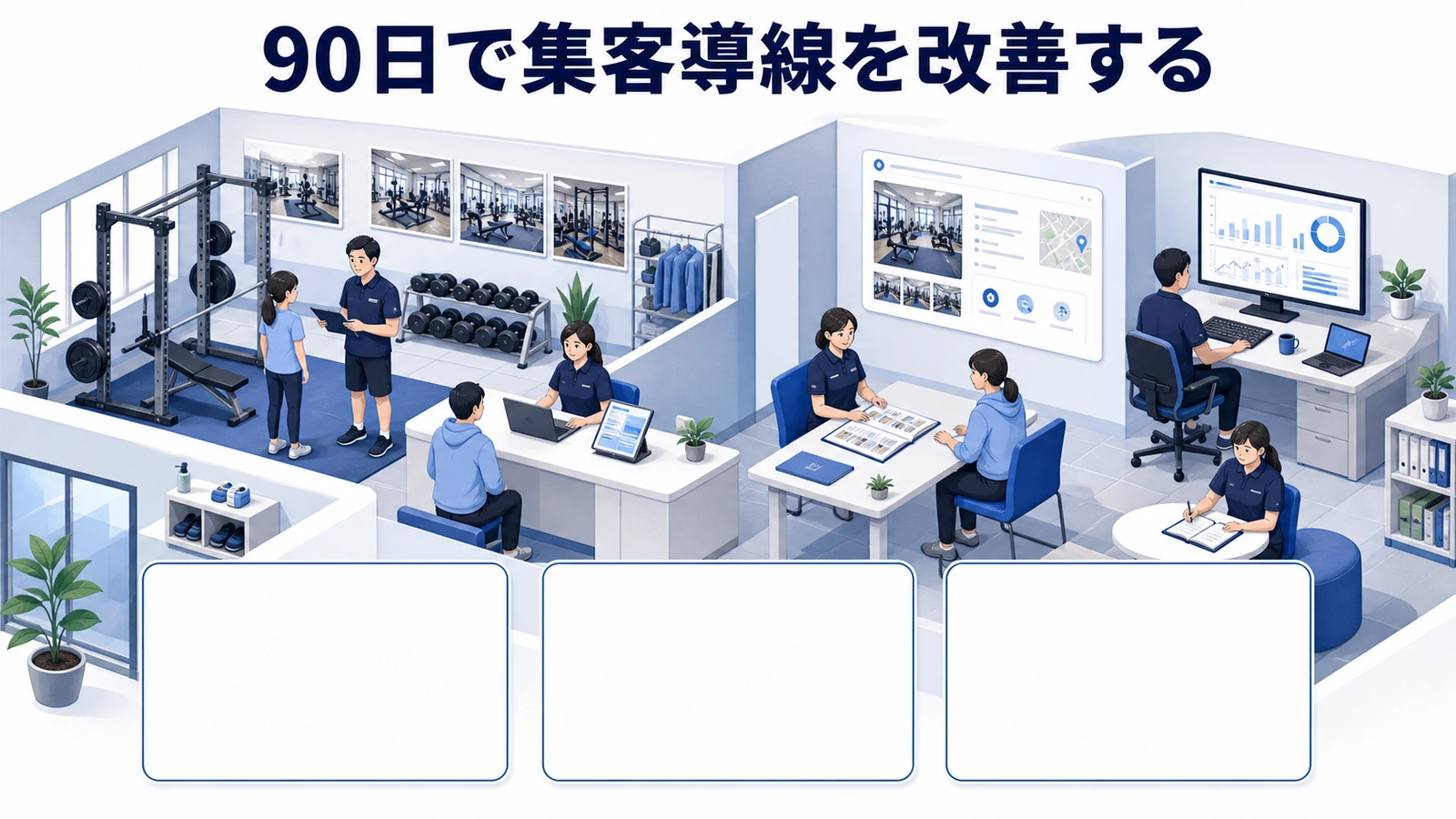 90日で集客導線を改善する