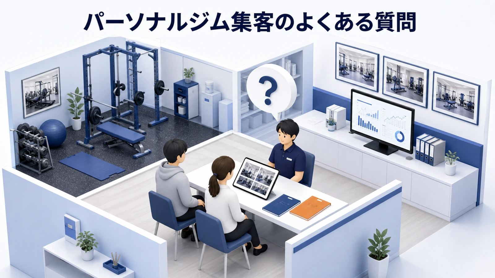 パーソナルジム集客のよくある質問