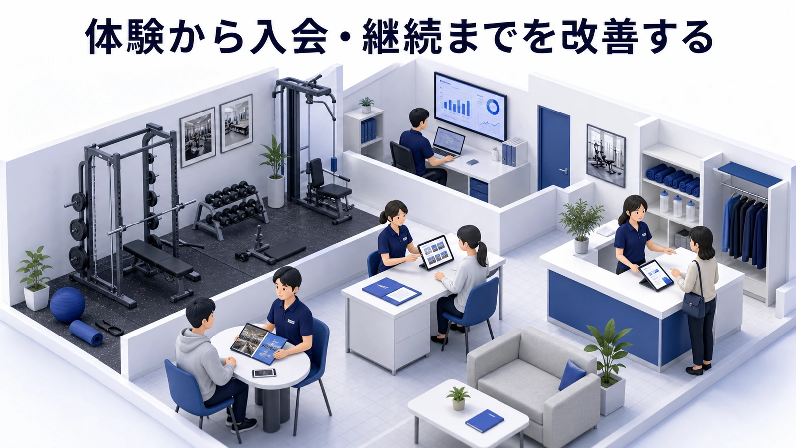 体験から入会・継続までを改善する