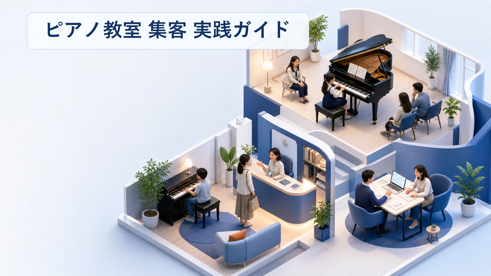 ピアノ教室の集客方法｜自宅練習と発表会の不安に先に答える
