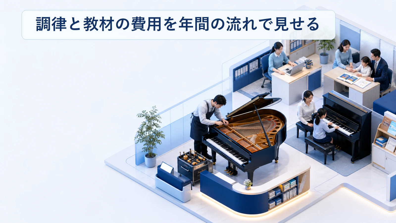 ピアノ教室の調律と教材の費用を年間の流れで示した図解