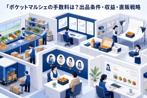 ポケットマルシェの手数料は？出品条件・収益・直販戦略