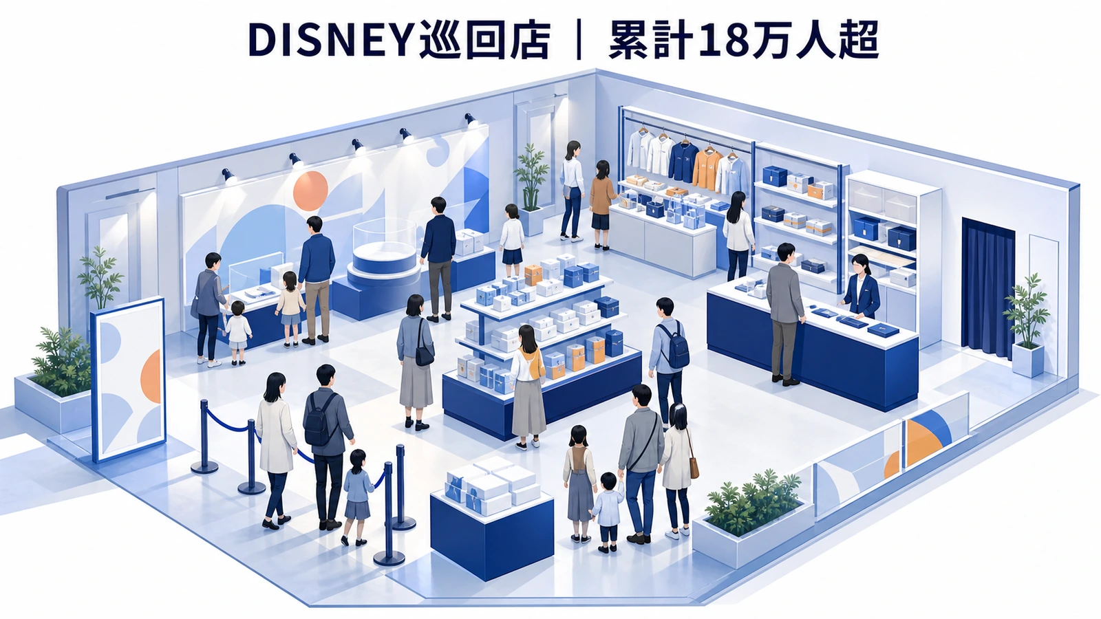巡回型ポップアップストアで累計18万人以上が来場した事例イメージ