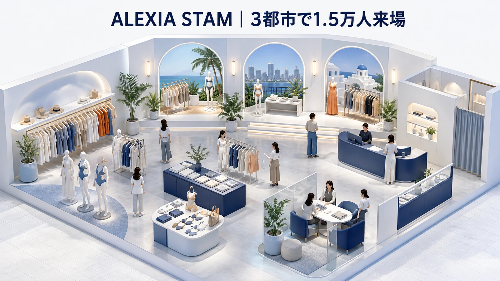 ALEXIA STAMの3都市ポップアップに1万5000人以上が来場した事例イメージ