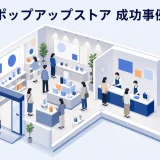 ポップアップストア 成功事例