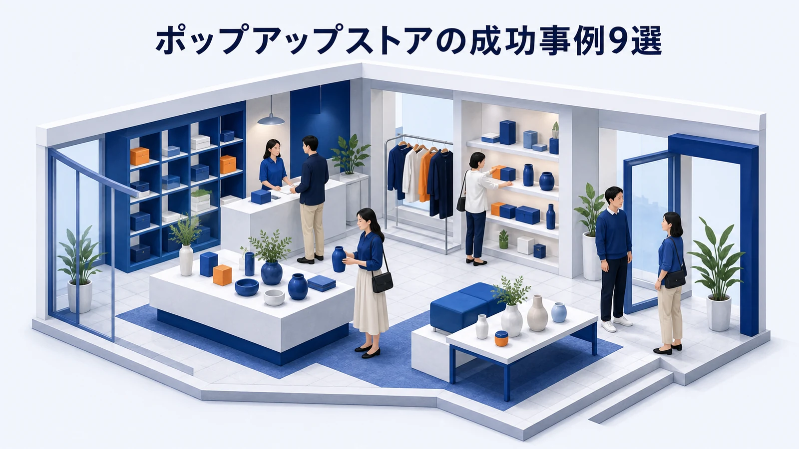 来場・売上・ECで成果を上げたポップアップストア9事例の図解